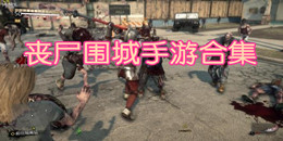 丧尸围城手游合集