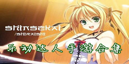 樂動達人手游合集