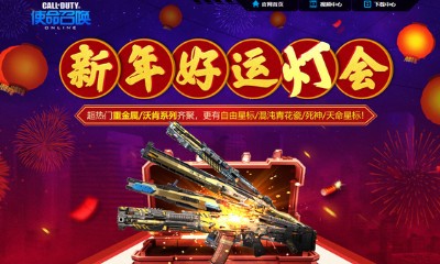 《使命召喚OL》新年好運(yùn)燈會(huì) 超熱門重金屬/沃肯系列齊聚