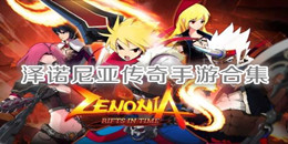 澤諾尼亞傳奇手游合集