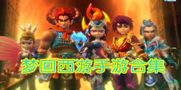 夢回西游手游合集