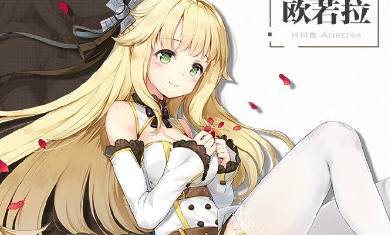 《碧藍航線》歐若拉情人節(jié)禮物