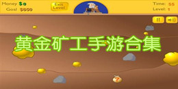黃金礦工手游合集