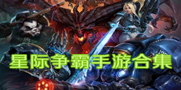 星際爭霸手游合集