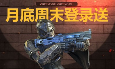 《使命召喚OL》月底周末登錄送 二月底周末福利