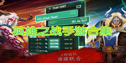 英雄之戰手游合集