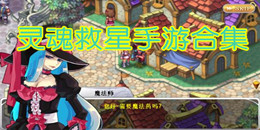 靈魂救星手游合集