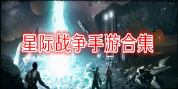 星際戰爭手游合集