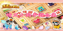 晴天小狗手游合集