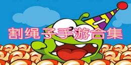 割繩子手游合集