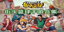街頭籃球手游合集
