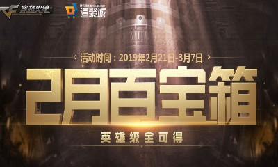 《CF》2月百寶箱 英雄級全可得