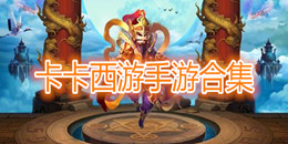 卡卡西游手游合集