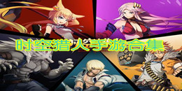 時空獵人手游合集