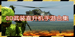 3D武裝直升機手游合集