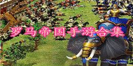 羅馬帝國手游合集