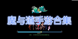 魔與道手游合集