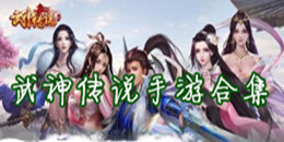 武神傳說手游合集