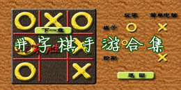 井字棋手游合集
