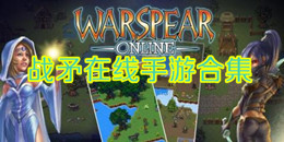 戰矛在線手游合集