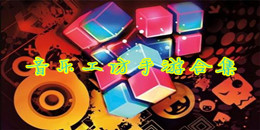 音樂工坊手游合集