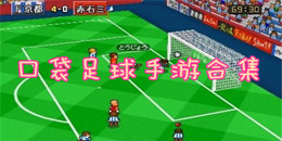 口袋足球手游合集