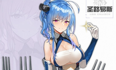 《碧藍航線》圣路易斯情人節禮物