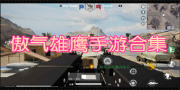 傲氣雄鷹手游合集