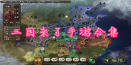 三國來了手游合集