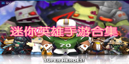 迷你英雄手游合集