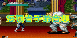 懲罰者手游合集