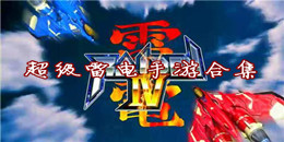 超級雷電手游合集