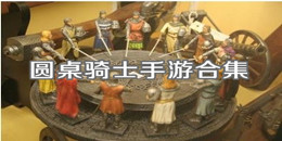 圓桌騎士手游合集