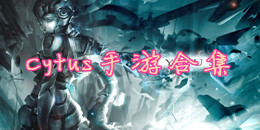 Cytus手游合集