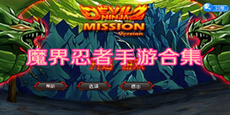 魔界忍者手游合集