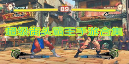 超級街頭霸王手游合集