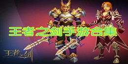 王者之劍手游合集