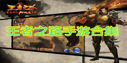 王者之路手游合集