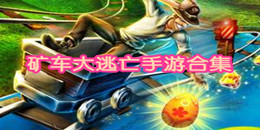 礦車大逃亡手游合集