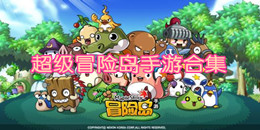 超級冒險島手游合集