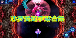 沙羅曼蛇手游合集