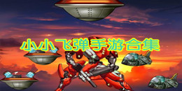 小小飛彈手游合集
