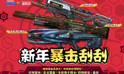 《使命召喚OL》新年暴擊刮刮 傳說新槍帶回家