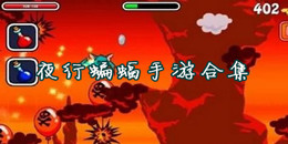 夜行蝙蝠手游合集
