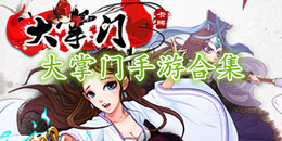 大掌門手游合集