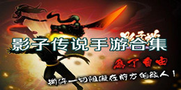 影子傳說手游合集