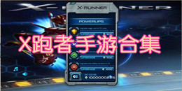 X跑者手游合集