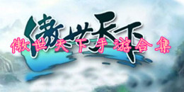 傲世天下手游合集