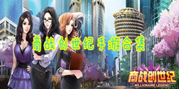 商戰(zhàn)創(chuàng)世紀(jì)手游合集