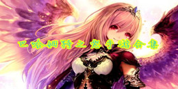 巴哈姆特之怒手游合集